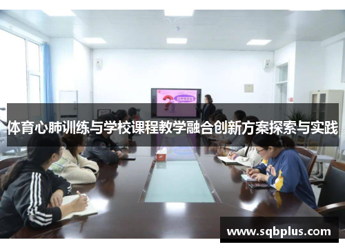 体育心肺训练与学校课程教学融合创新方案探索与实践